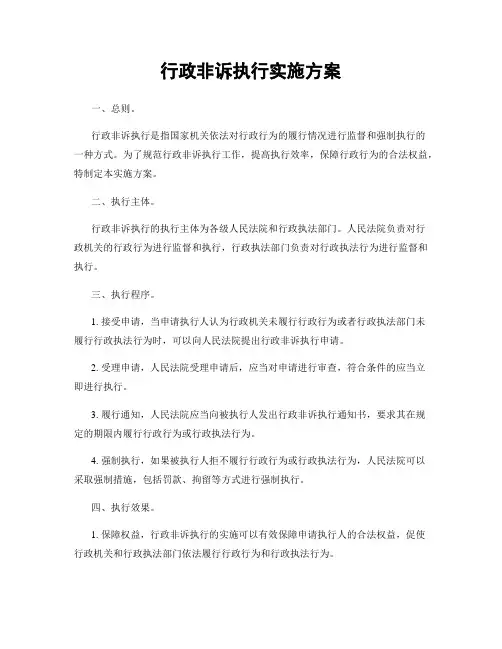 行政非诉执行实施方案