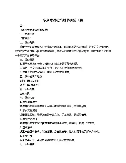 家乡秀活动策划书模板3篇