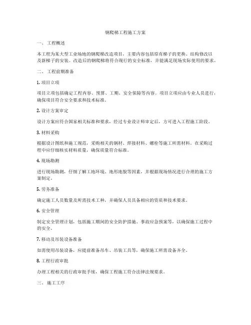 钢爬梯工程施工方案