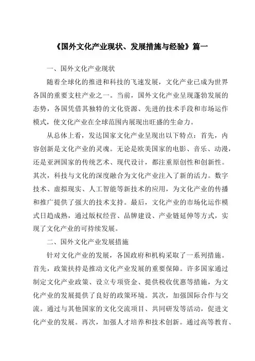 《2024年国外文化产业现状、发展措施与经验》范文