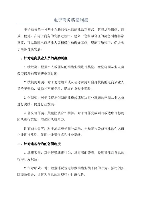 电子商务奖惩制度