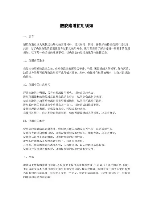 塑胶跑道使用须知