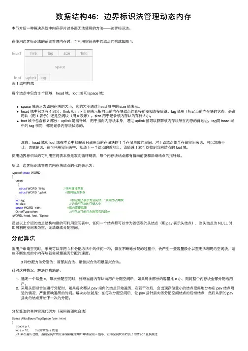 数据结构46：边界标识法管理动态内存