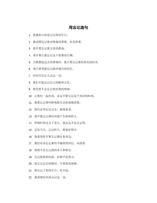 用忘记造句