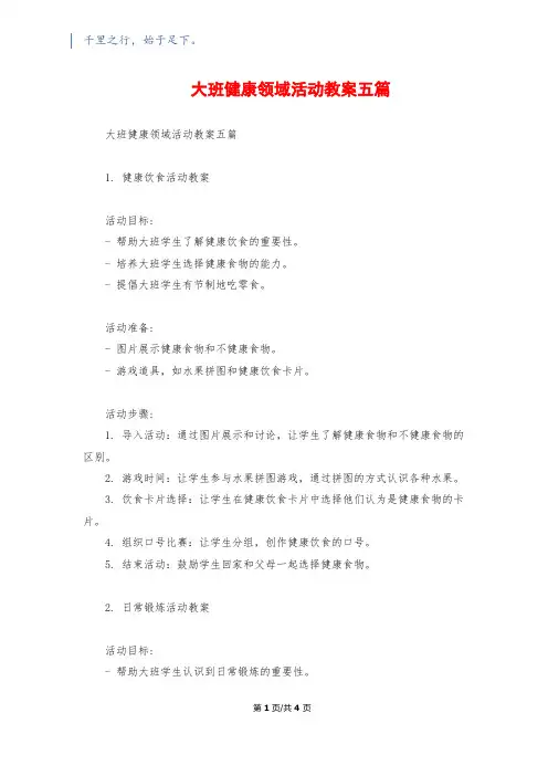 大班健康领域活动教案五篇