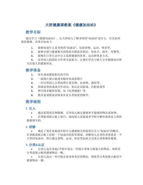 大班健康课教案《健康加油站》