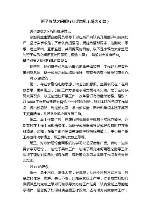班子成员之间相互批评意见（精选6篇）