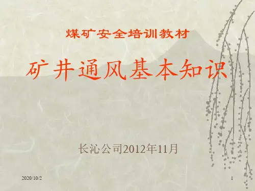 矿井通风基本知识.ppt