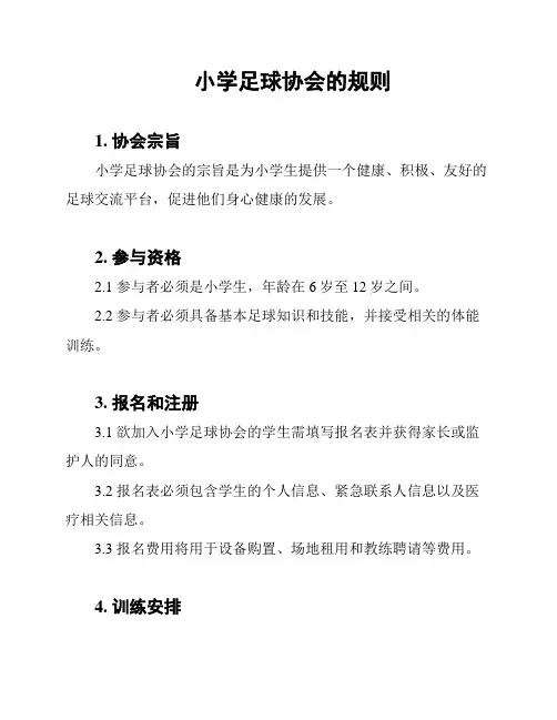 小学足球协会的规则