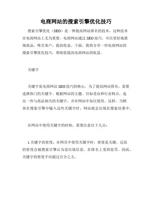 电商网站的搜索引擎优化技巧