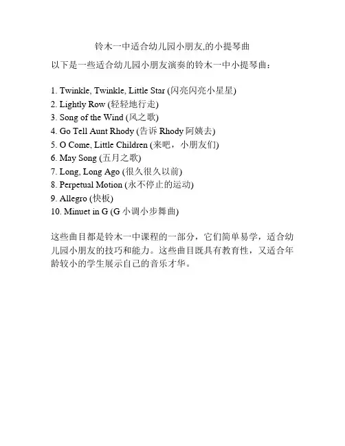 铃木一中适合幼儿园小朋友,的小提琴曲