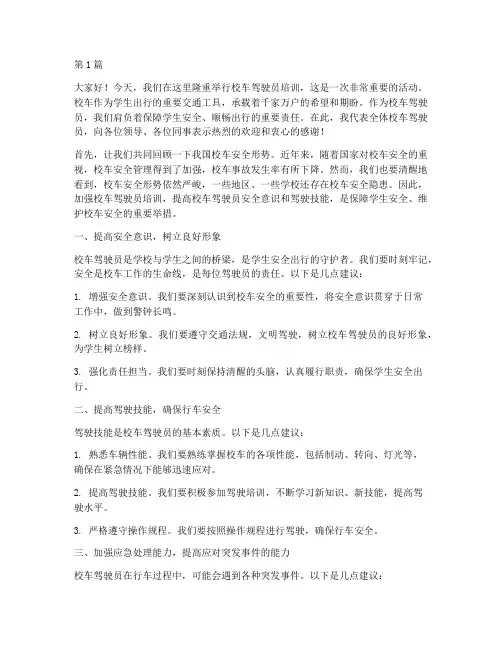 校车驾驶员培训发言稿(3篇)