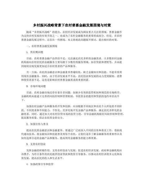 乡村振兴战略背景下农村普惠金融发展困境与对策