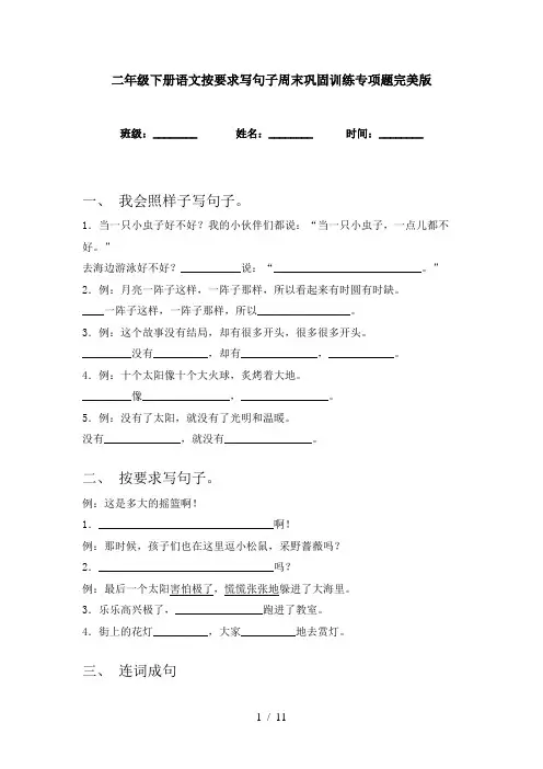 二年级下册语文按要求写句子周末巩固训练专项题完美版