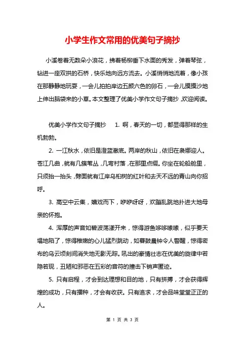 小学生作文常用的优美句子摘抄