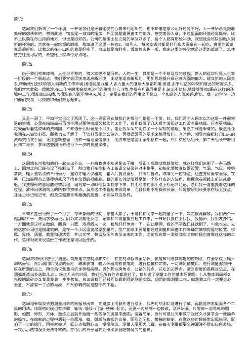 测量员实习周记10篇