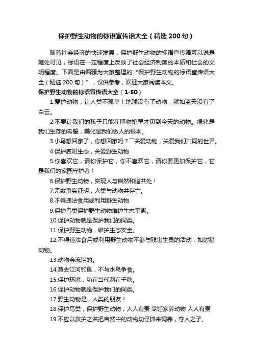 保护野生动物的标语宣传语大全（精选200句）