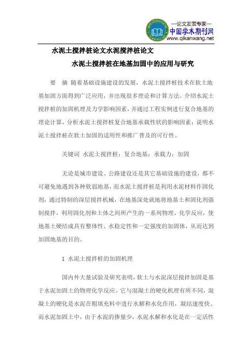 水泥土搅拌桩论文水泥搅拌桩论文