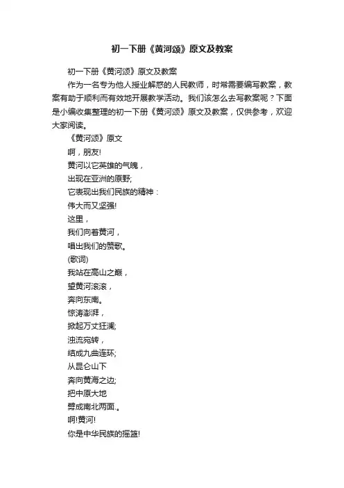 初一下册《黄河颂》原文及教案