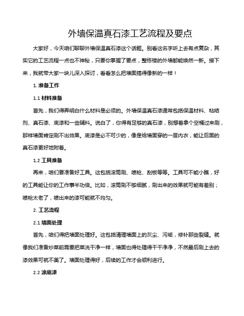 外墙保温真石漆工艺流程及要点