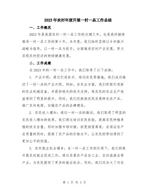 2023年农村年度开展一村一品工作总结