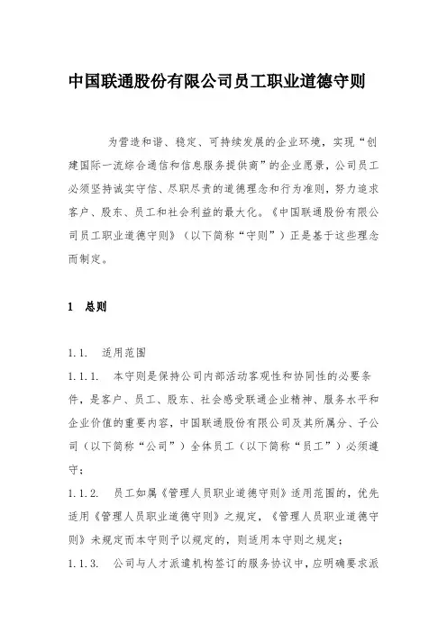 中国联通股份有限公司员工职业道德