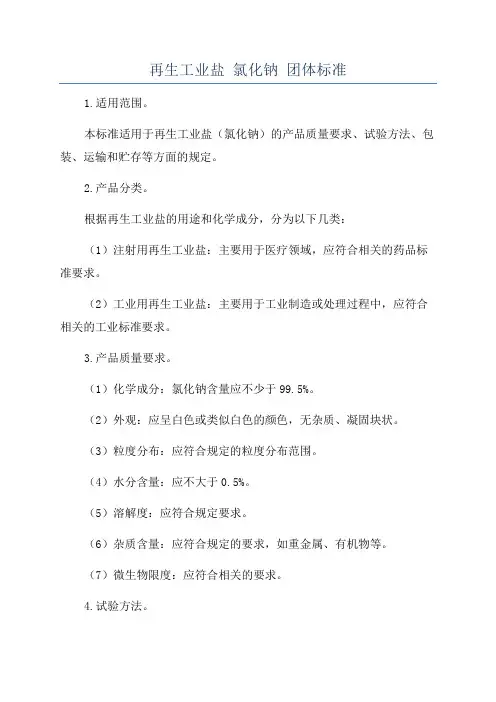 再生工业盐 氯化钠 团体标准