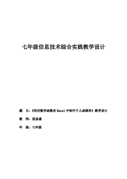 《利用数学函数在Excel中制作个人成绩单》教学设计-苗彦盛
