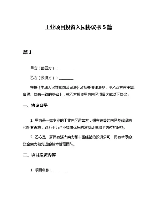 工业项目投资入园协议书5篇