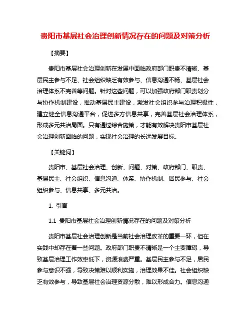 贵阳市基层社会治理创新情况存在的问题及对策分析