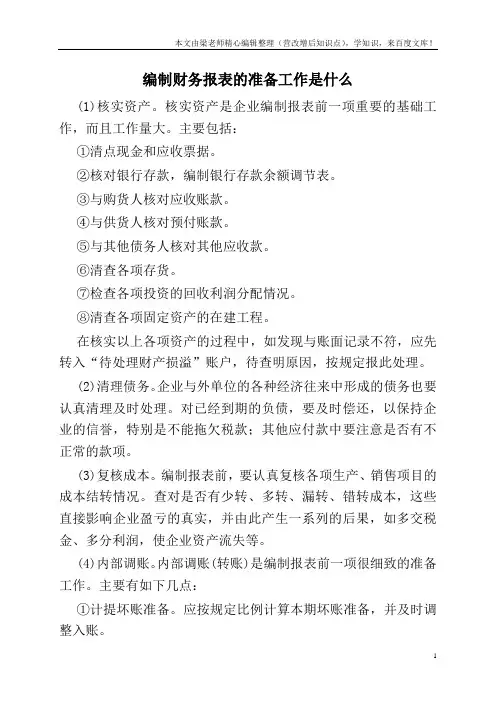编制财务报表的准备工作是什么