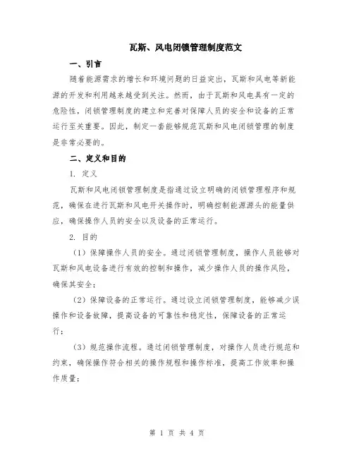 瓦斯、风电闭锁管理制度范文