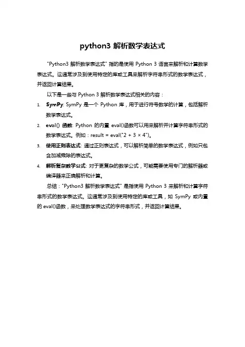 python3 解析数学表达式