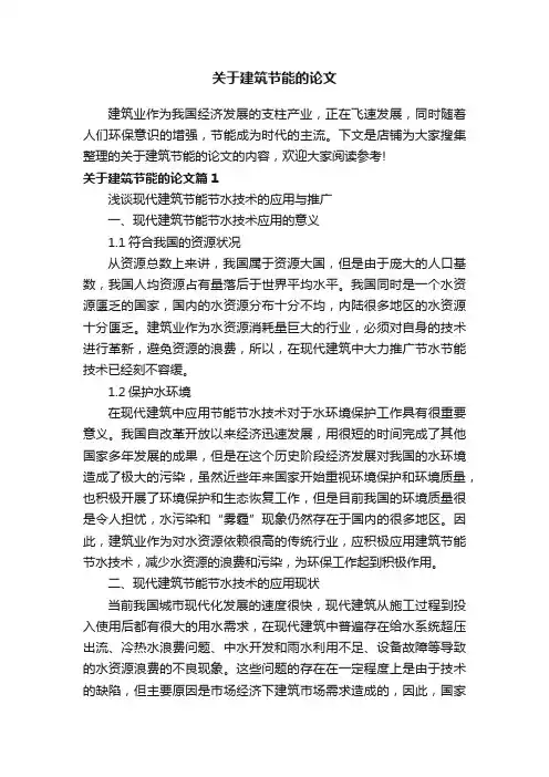 关于建筑节能的论文