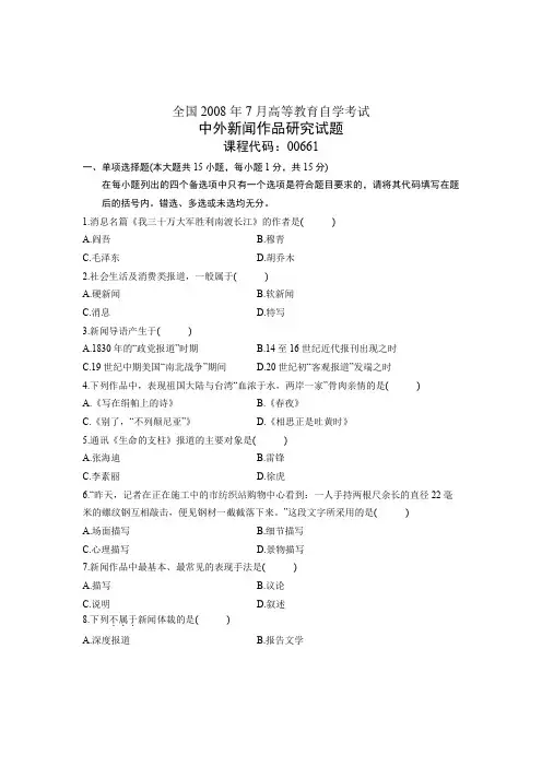 全国2008年7月高等教育自学考试 中外新闻作品研究试题 课程代码00661