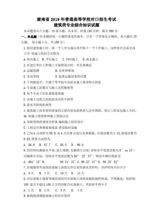 湖南省2019年普通髙等学校对口招生考试建筑类专业综合知识试题