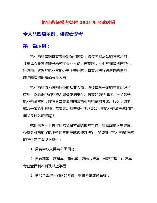执业药师报考条件2024年考试时间