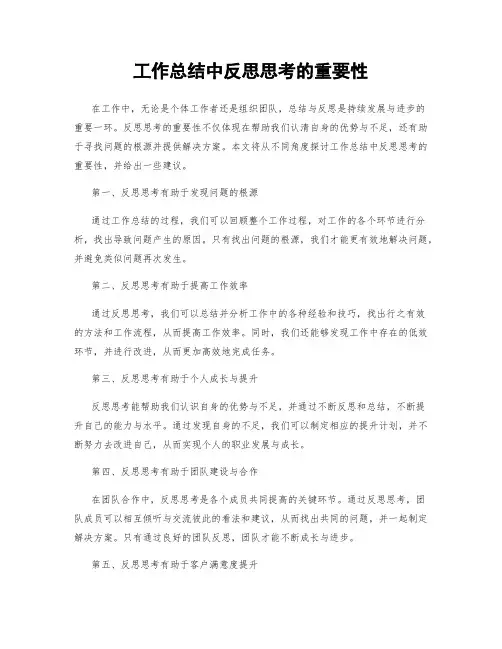 工作总结中反思思考的重要性