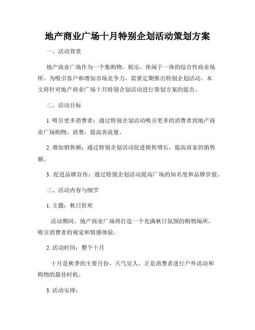 地产商业广场十月特别企划活动策划方案