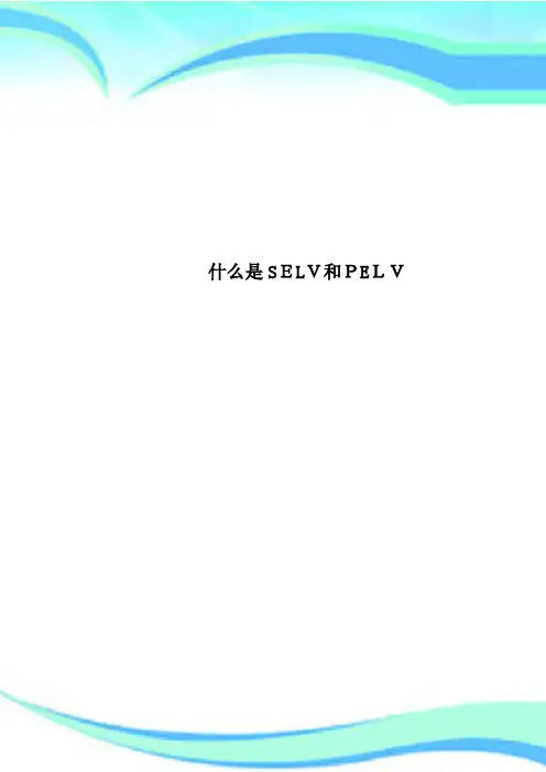 什么是SELV和PELV
