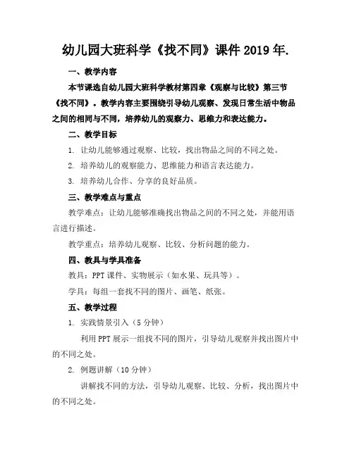 幼儿园大班科学《找不同》课件2019年.(1)