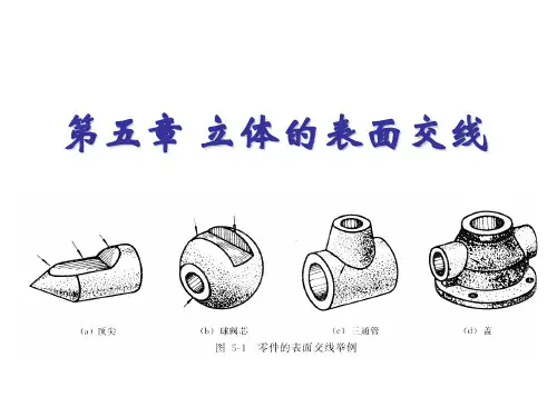 制图讲解—截交线