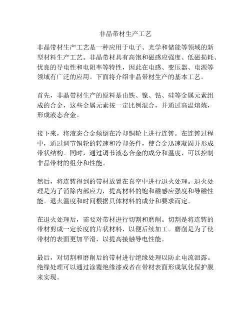 非晶带材生产工艺