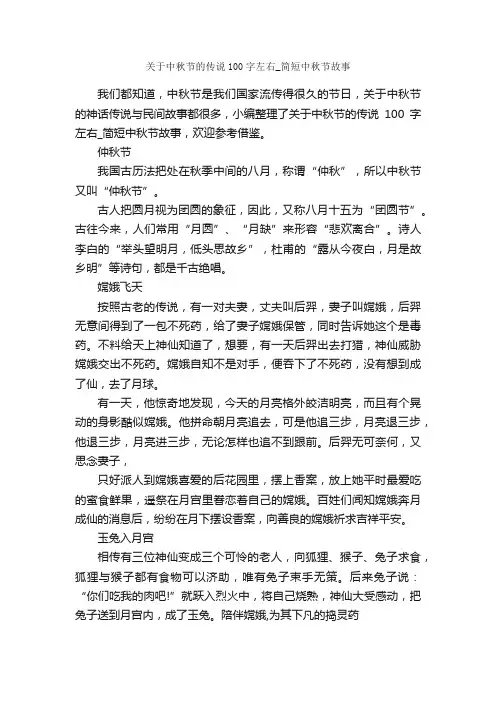 关于中秋节的传说100字左右_简短中秋节故事_中秋节
