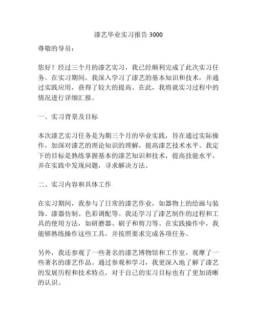 漆艺毕业实习报告3000
