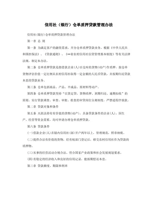 信用社(银行)仓单质押贷款管理办法