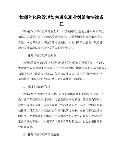 律师的风险管理如何避免职业纠纷和法律责任