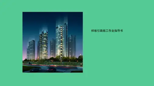 00样板引路施工作业指导书