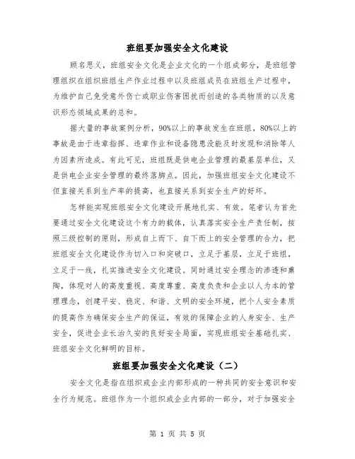 班组要加强安全文化建设（三篇）