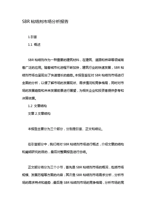 SBR粘结剂市场分析报告